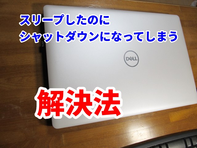 【Dell】スリープしたのにシャットダウンになってしまう時の解決法【inspiron】