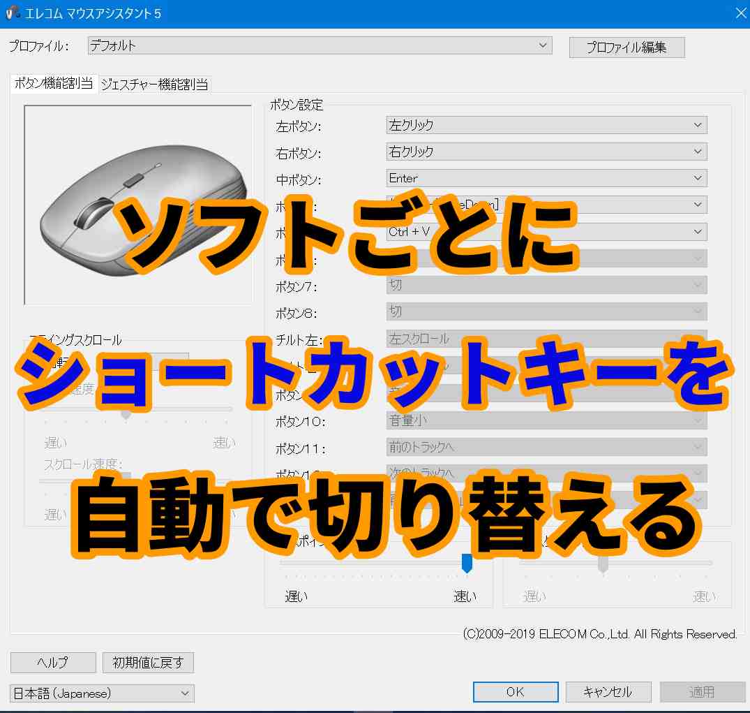 【マウスアシスタント】設定を自動でソフトごとに切り替える方法【エレコム】