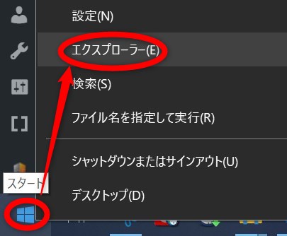 ウィンドウズアイコンを右クリックして「エクスプローラー」