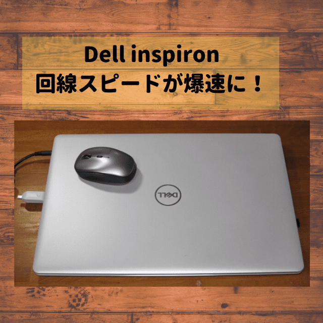 【回線速度が遅い】Dellのinspironのネットスピードが感動するぐらい早くなった