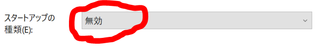 スタートアップの種類を無効にする
