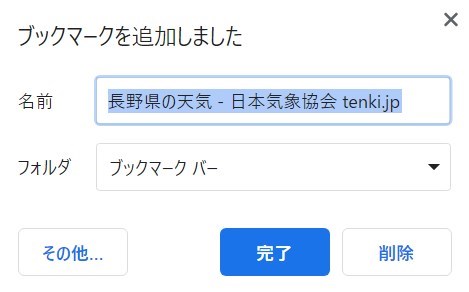 長野県の天気のページをブックマーク