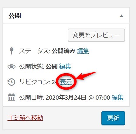 リビジョンの「表示」を押す