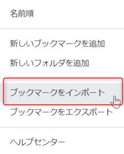 別PCにブックマークをインポートする