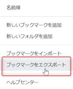 ブックマークをエクスポートをクリックする