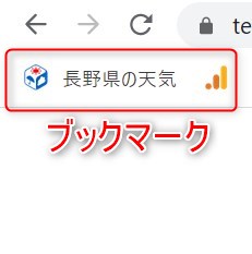 ブックマークとは、お気に入りのページをブラウザに登録しておくこと