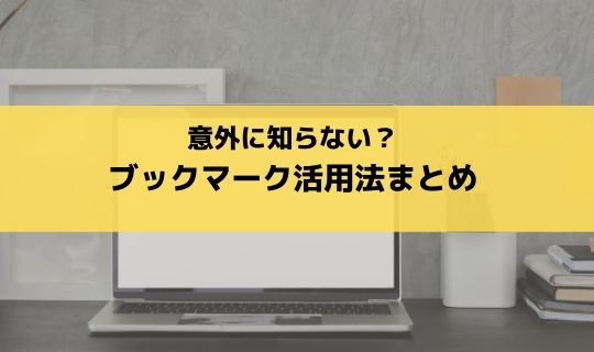 最強の「ブックマーク活用法」まとめ。クロームが便利になる方法【Firefox・Edgeにも活用できる】