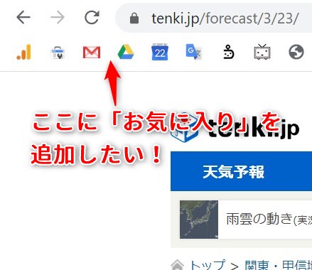 Google Chrome（グーグルクローム）で、お気に入りアイコンをブックマークバーの任意の位置に一発で追加する方法