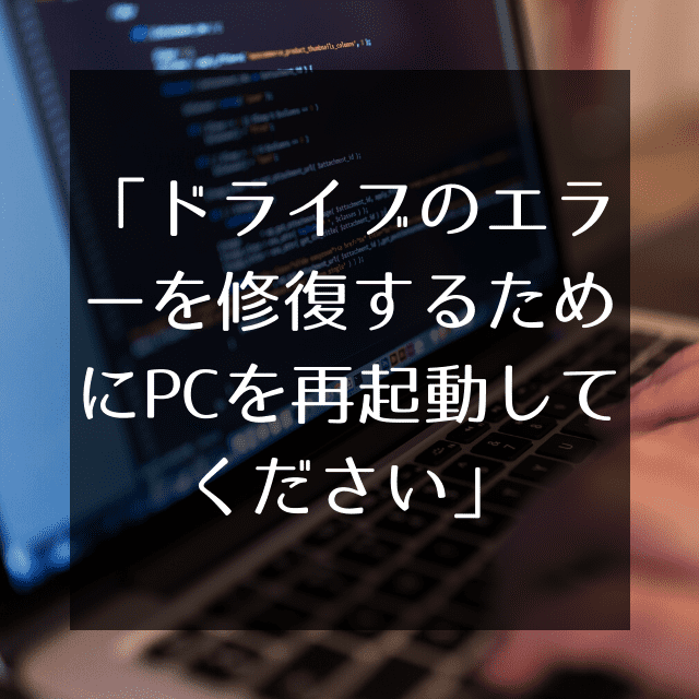 突然「ドライブのエラーを修復するためにPCを再起動してください」とエラーメッセージが出たのでやったこと