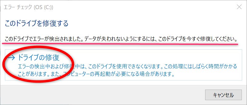 このドライブでエラーが検出されました。