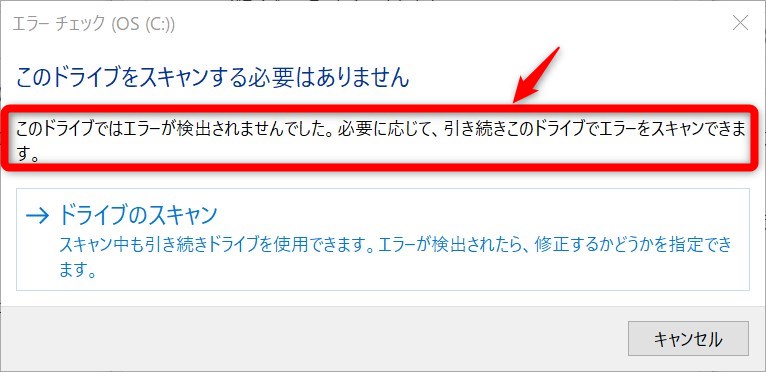 再びドライブのエラーをチェックすると「このドライブではエラーが検出されませんでした」と出ました。