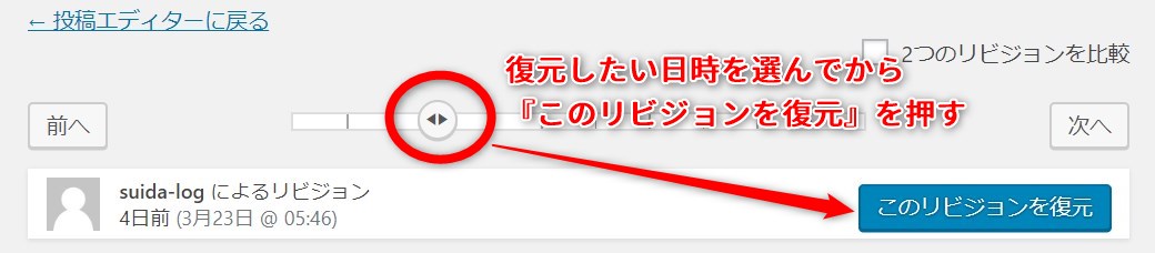 復元したい日時を選んでから『このリビジョンを復元』を押す