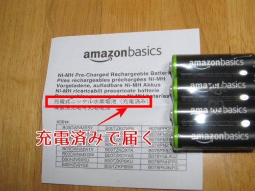 Amazonベーシックの充電池は充電されて届く