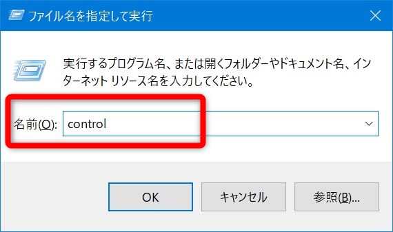 ファイル名を指定して実行からコントロールパネルを開く