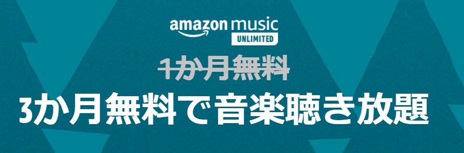 Amazon Music Unlimited が3ヶ月無料