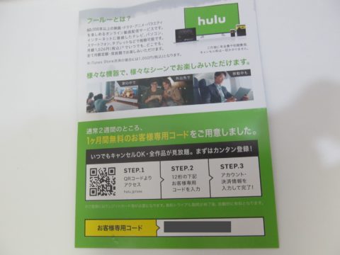 Hulu1ヶ月無料のチケットが楽天で本を買ったら付いてきた