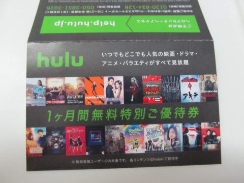 楽天ブックスで本を購入したらHulu1ヶ月無料特別ご優待券が入っていた