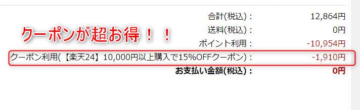 楽天24のクーポンがお得