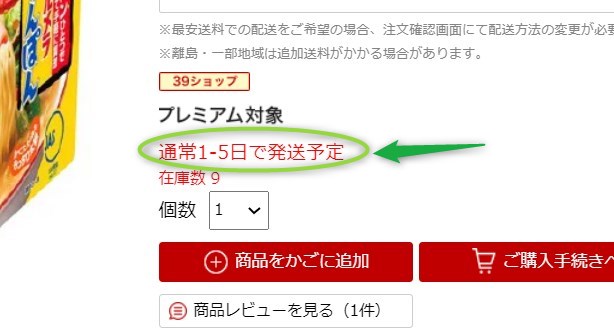 楽天24の配送スピード