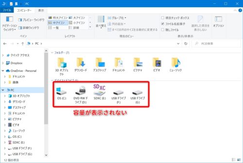 エクスプローラ PCの容量表示が消えた 解決法【Windows10 】