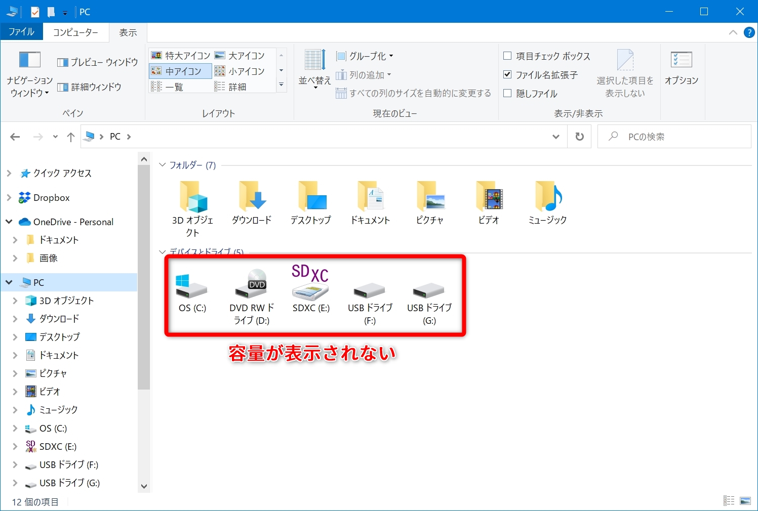 エクスプローラ Pcの容量表示が消えた 解決法 Windows10 がっさいごっそい