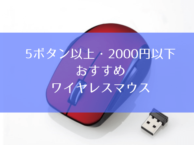 【ワイヤレスマウス】「2000円以下＆5ボタン以上」のおすすめを超厳選！【無線マウス】