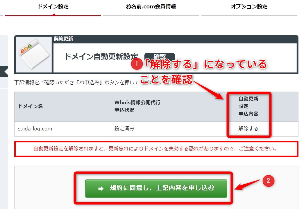 ⑤自動更新の設定が『解除する』になっていることを確認して、『規約に同意し、上記内容を申し込む』をクリック