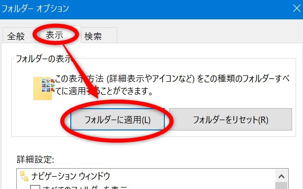 表示タブの「すべてのフォルダーに適用」をクリックします。