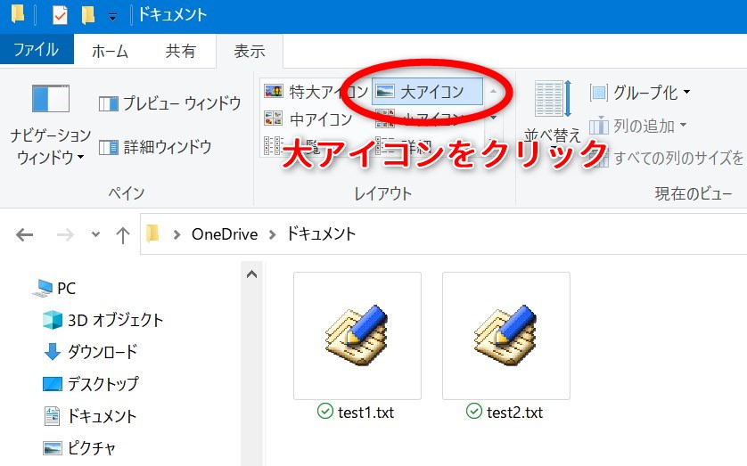 表示タブの「大アイコン」をクリックします。