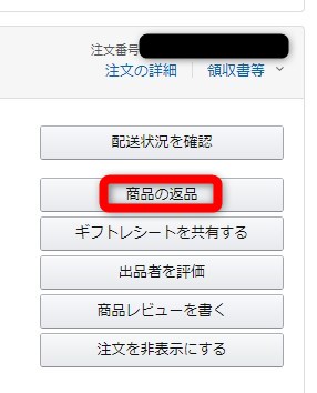 商品の返品