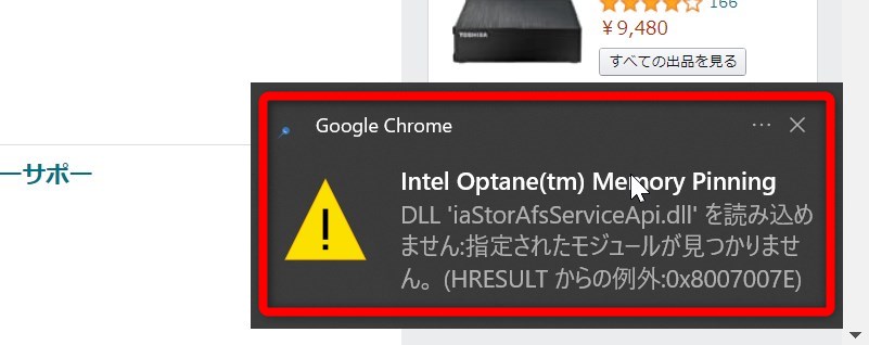 intel-optane-memory-pinning DLL iaStorAfsServiceApi.dll を読み込めません