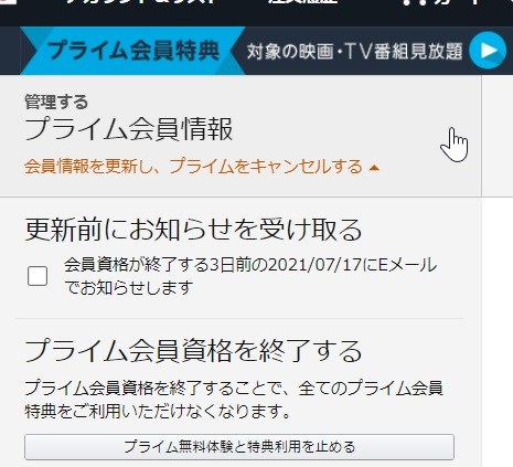 プライム会員終了