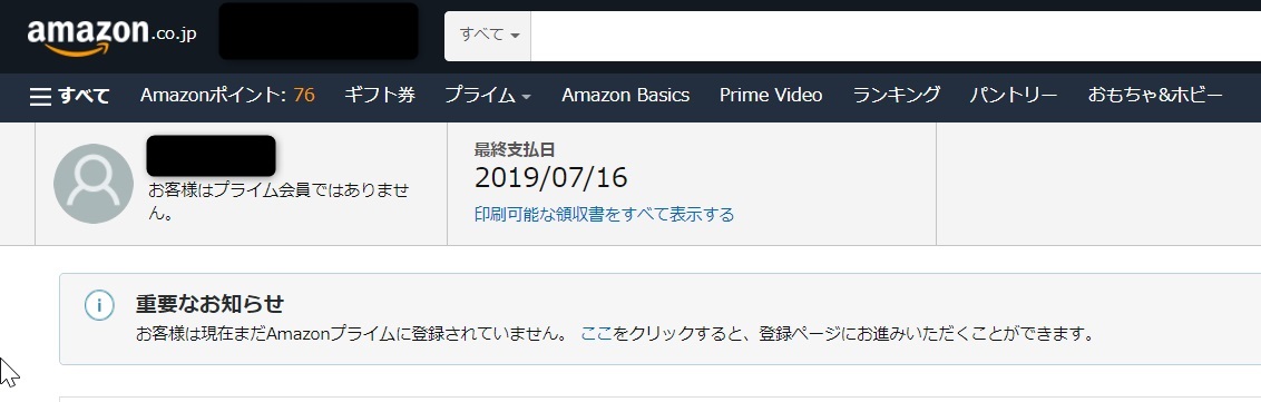 最後にプライム会員だった日