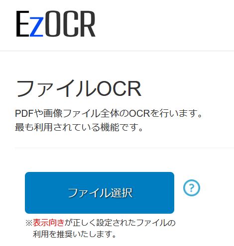 無料OCR：EzOCR