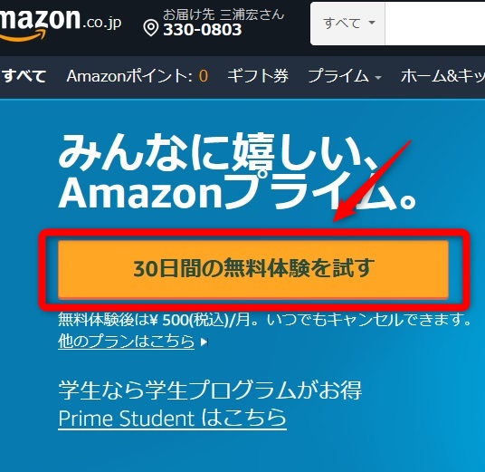 2度目のプライム無料体験