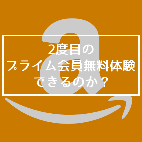 2度目のAmazonプライム無料体験はできるのか？