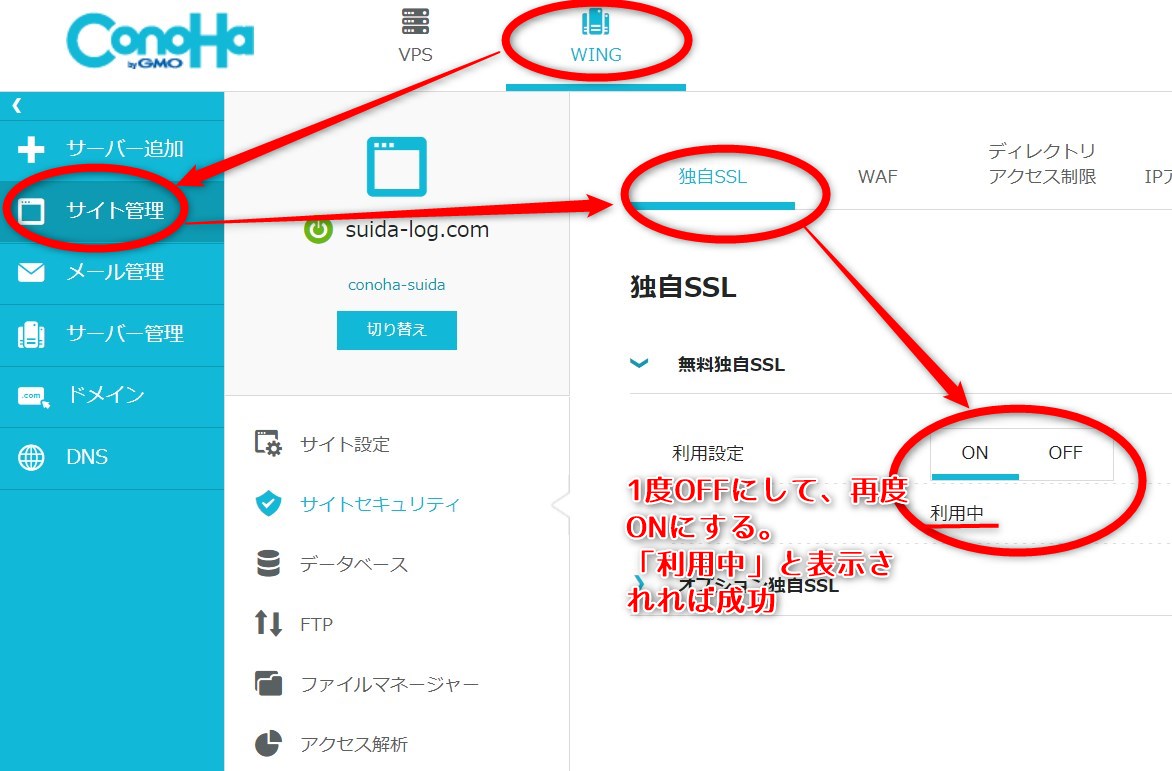 コノハ（ConoHa WING）SSLを再度有効にする