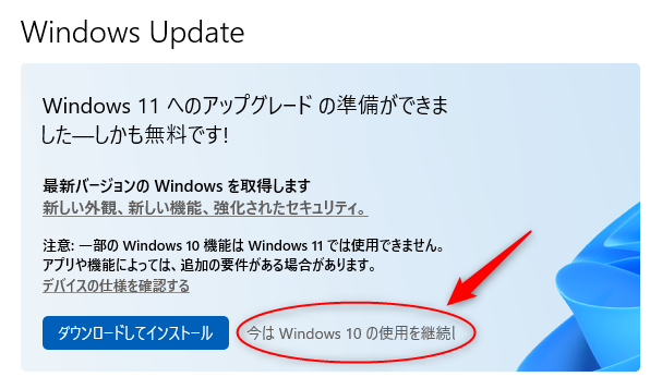 今は Windows10 の使用を継続