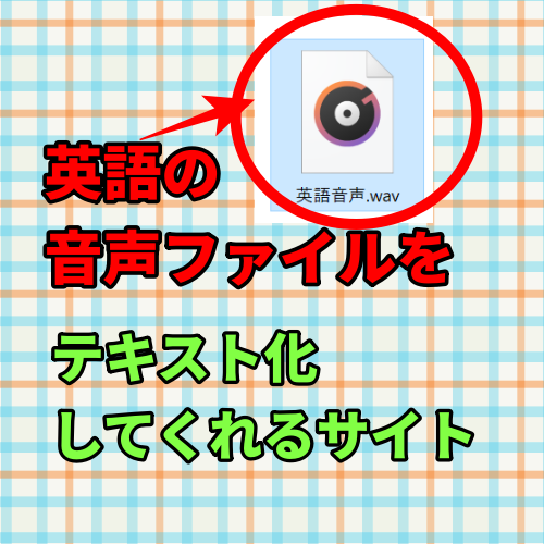 動画でしゃべってる英語を音声認識でをテキスト化してくれるサイト