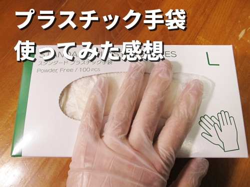 プラスチック手袋を使ってみた感想