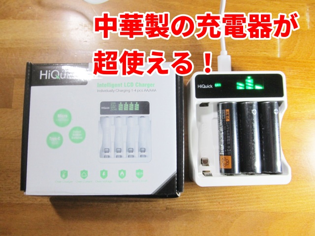 中華製の充電器が超使える