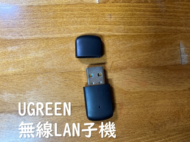 UGREEN無線LAN子機