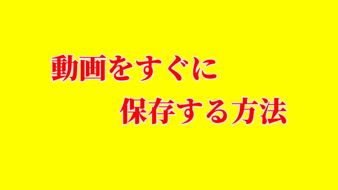 ソフトのインストールなしに動画をすぐに保存する方法