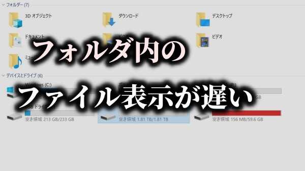 フォルダ内のファイル表示が遅い場合の対処法