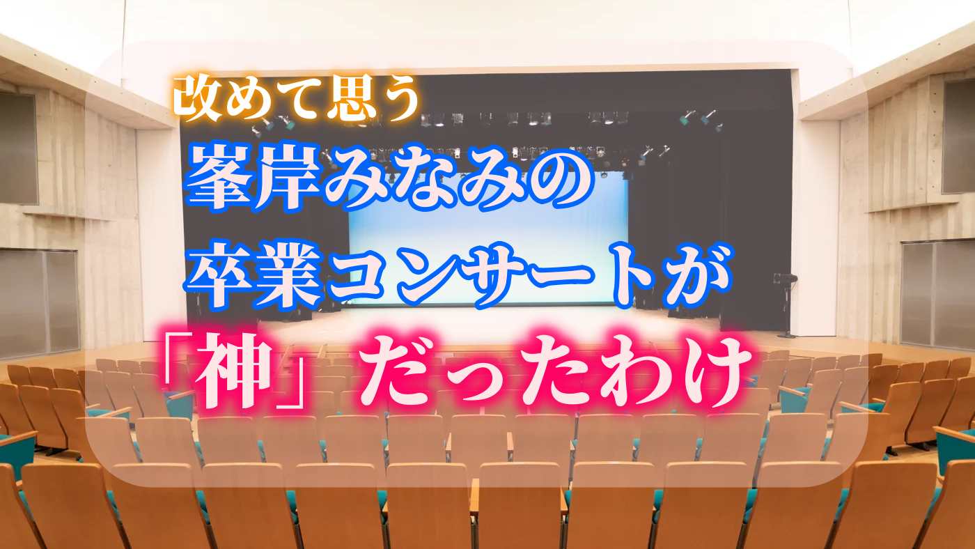 峯岸みなみの卒業コンサートが神だったわけ2