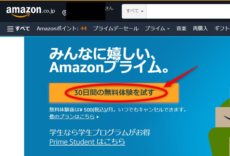 Amazonプライム会員「30日間の無料体験を試す」