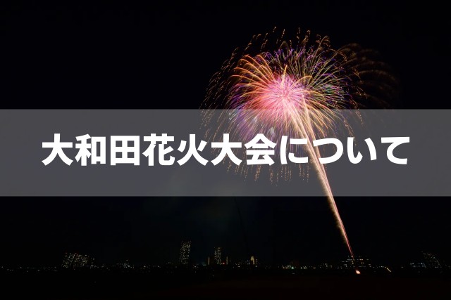 2022年さいたま市大和田花火大会の開催について