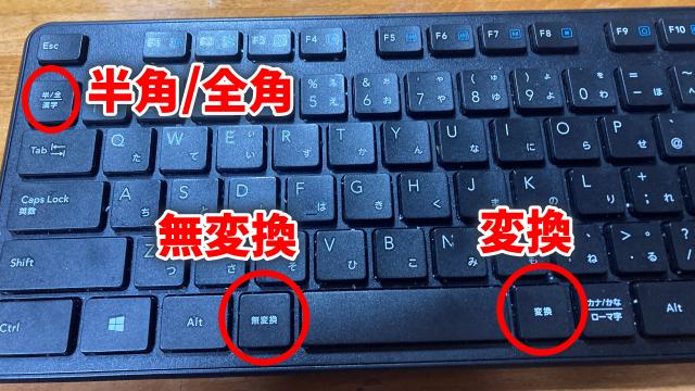キーボードの変換キー、無変換キーでIMEの日本語入力と英数入力を切り替える