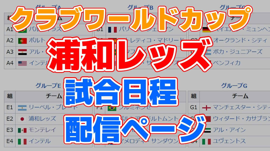 クラブワールドカップ2025　浦和レッズ試合日程